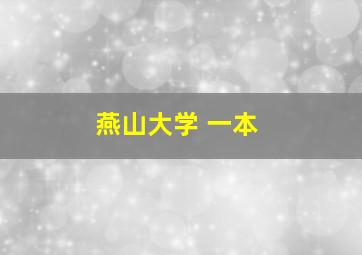 燕山大学 一本